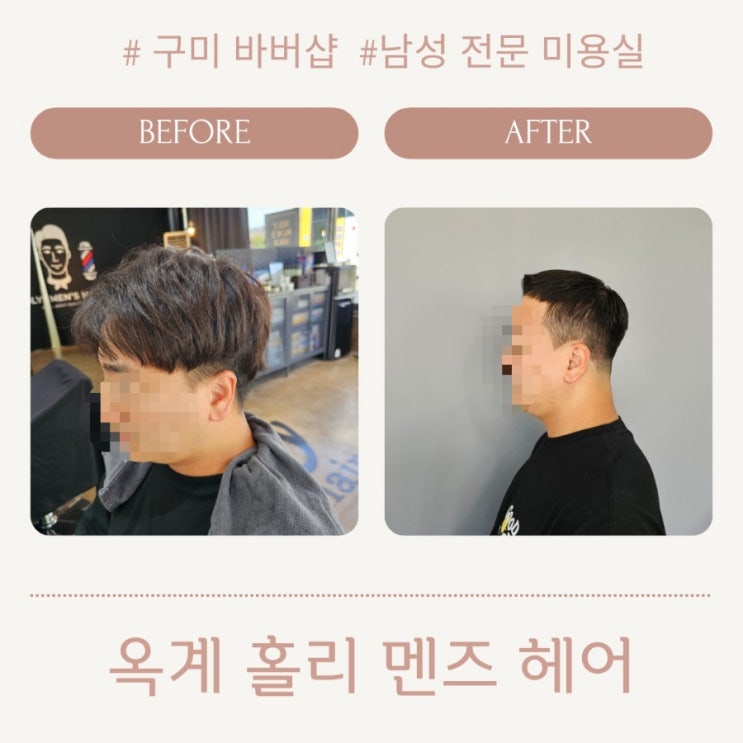  구미 옥계 남성 전문 미용실 홀리맨즈헤어 바버샵 추천
