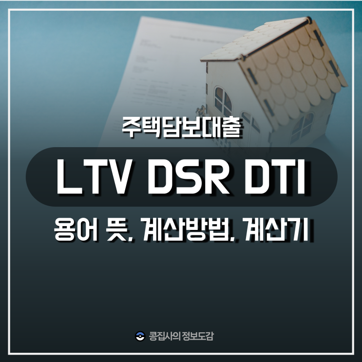  주담대 LTV DTI DSR 뜻, 계산 방법, 숫자만 입력하면되는 계산기