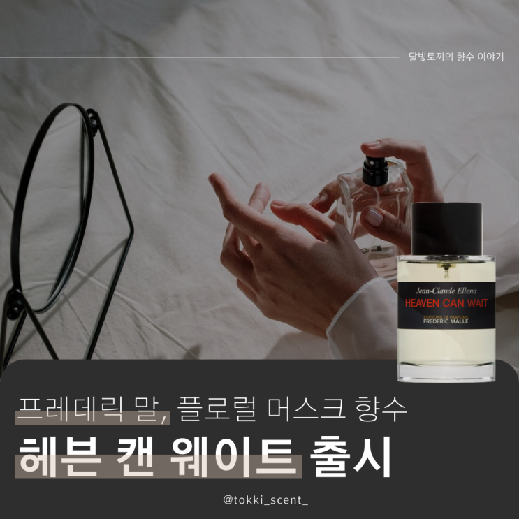  프레데릭 말 신상 향수 헤븐 캔 웨이트 출시일 및 정보