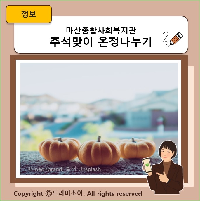 <b>추석맞이 온정</b> 나누기 마산종합사회복지관에 참여해요