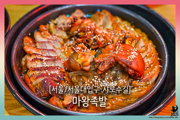 서울대입구역 맛집 야들야들 쫀득한 족발, 마왕족발