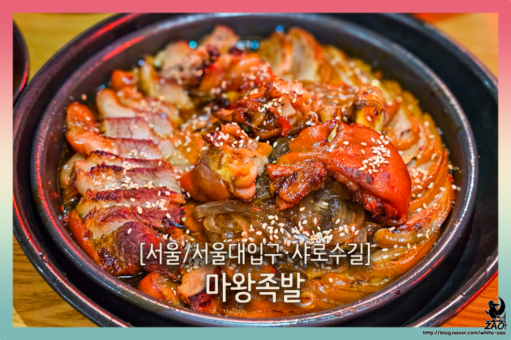 서울대입구역 맛집 야들야들 쫀득한 족발, 마왕족발 서울대입구역 맛집 야들야들 쫀득한 족발, 마왕족발