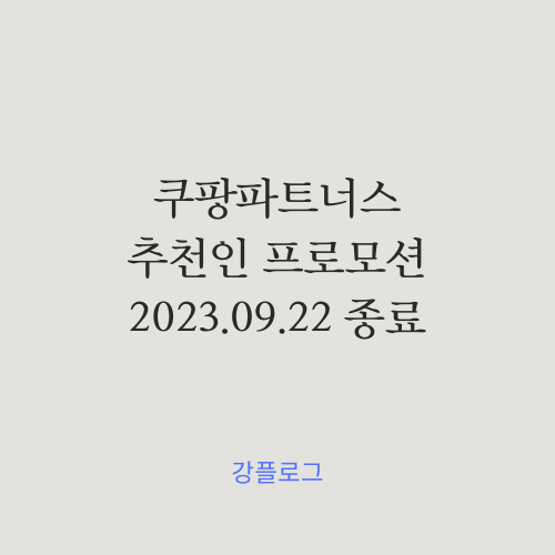  쿠팡파트너스 추천인 프로모션 9월 22일로 종료