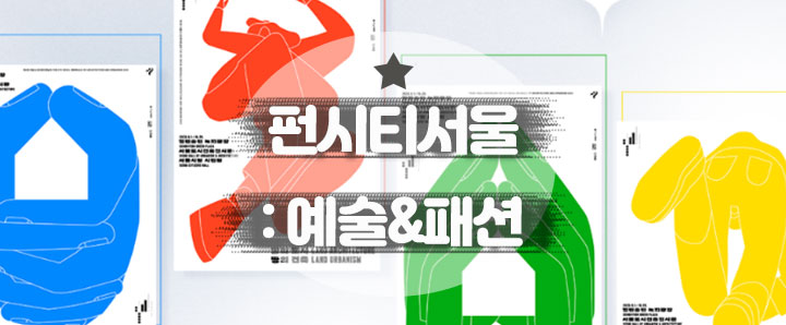[행사안내] 9월 펀시티(FUN CITY)서울 패션 & 예술 축제(faet. 프로그램, 라인업, 티켓 등)