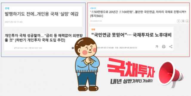 “연금 수령 나이 불안해”…만기·수령액 확실한 ‘국채’ 노후대비책 부상 “연금 수령 나이 불안해”…만기·수령액 확실한 ‘국채’ 노후대비책 부상