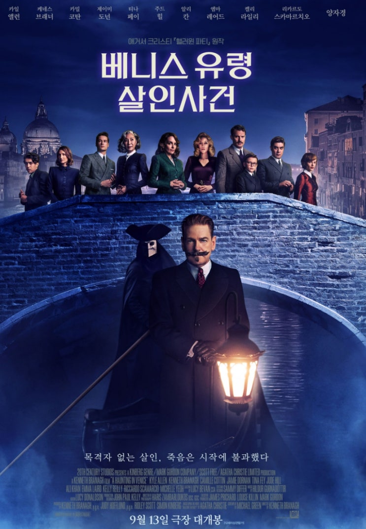  2023년 9월 개봉 영화 베니스 유령 살인사건 대개봉