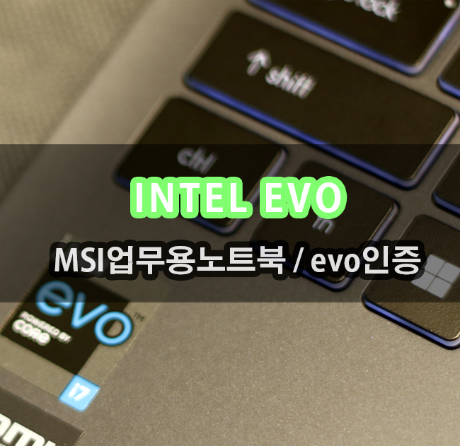 MSI노트북으로 알아보는 인텔 EVO 인증