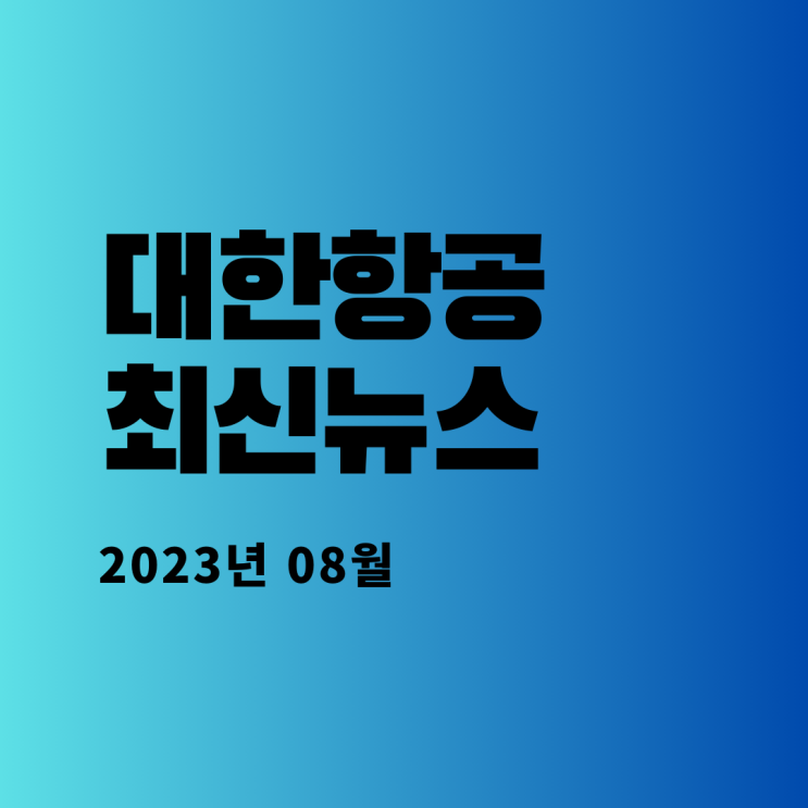  대한항공 최신뉴스(2023.08)