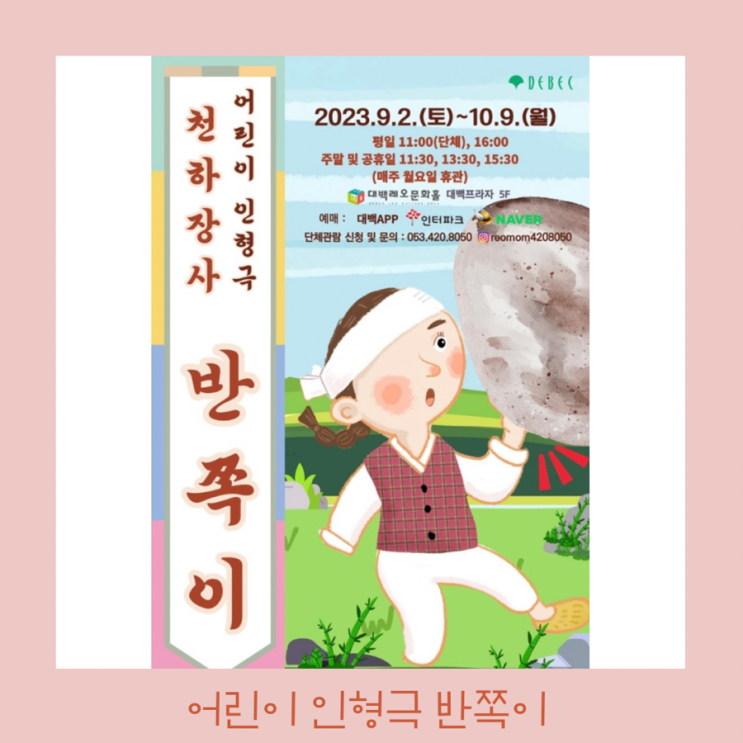  어린이 인형극 천하장사 반쪽이 대백레오문화홀