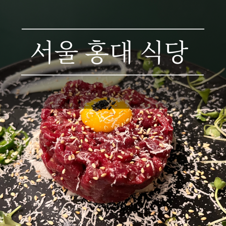 홍대 맛집 육회로 애견동반식당 상수 육회 주차팁