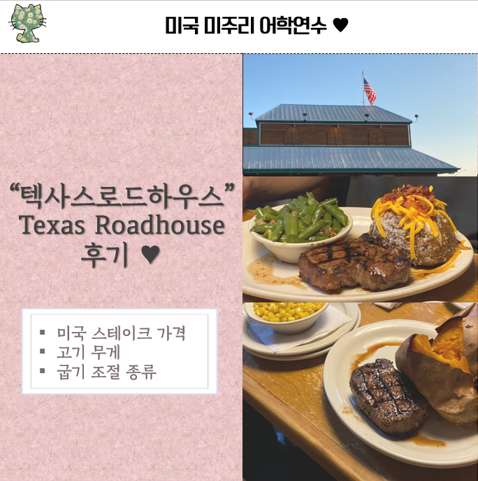 아웃백만큼 유명한 미국의 스테이크 체인점 “텍사스로드하우스 Texas Roadhouse” 후기  (미국 스테이크 가격, 고기 무게 및 굽기 조절 종류)