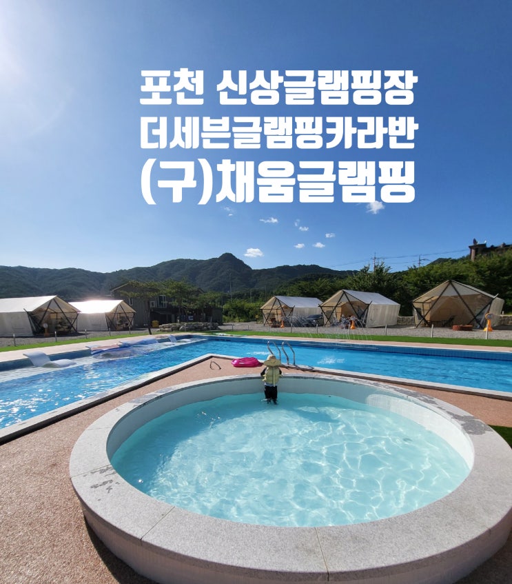 신상 포천글램핑-더세븐글램핑카라반 ( 구-포천채움글램핑) 휴양지분위기의 야외수영장