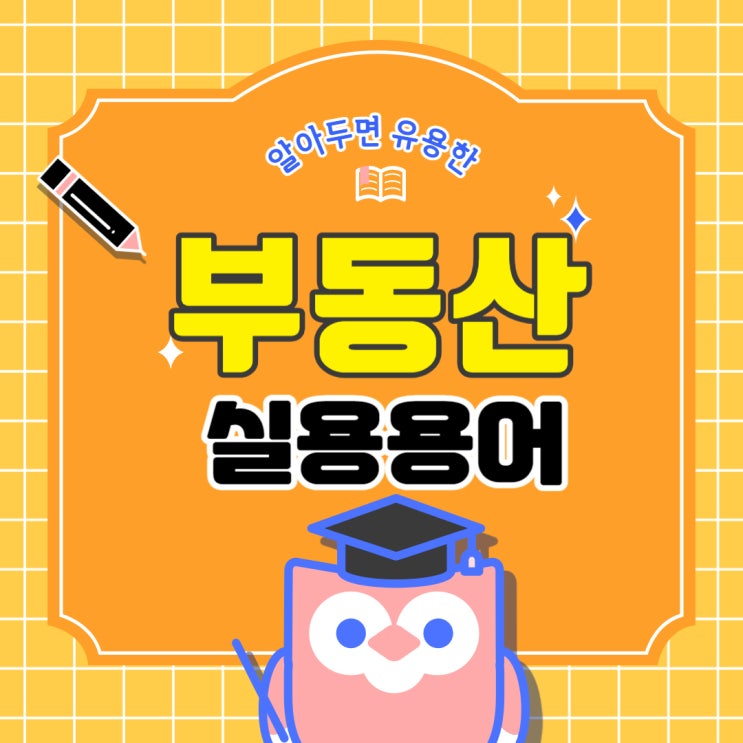  알아두면 유용한 부동산 관련 실용용어1