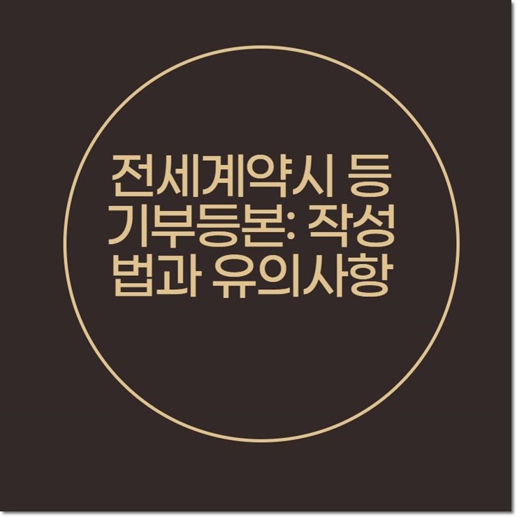  전세계약시 등기부등본: 작성법과 유의사항