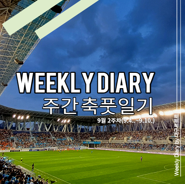 [주간 축풋일기] 사간도스~ 사간도스~