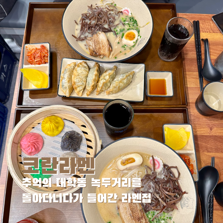  [신림] 추억의 대학동 녹두거리를 돌아다니다가 들어간 라멘집. 코란라멘