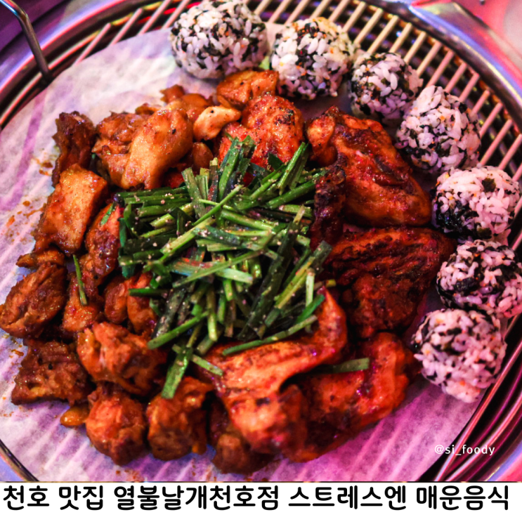  천호 맛집 열불날개 천호점 스트레스 풀기 좋은 매운닭날개 순살
