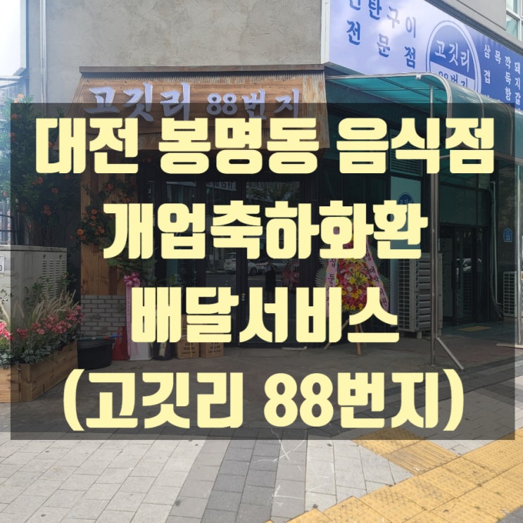  대전 봉명동 개업축하화환 배달했습니다.(고깃리88번지)