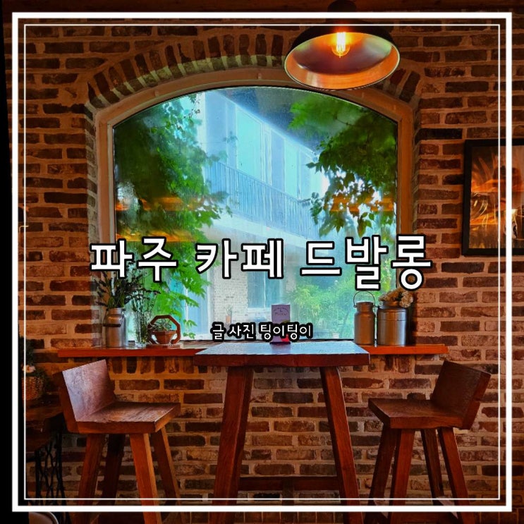 파주 카페 추천 정원이 있는 커피 전문점 드발롱