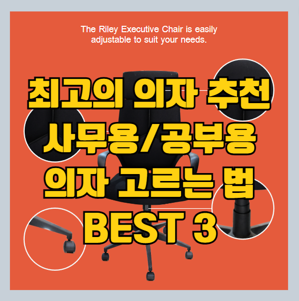 나에게 맞는 의자 고르는 법과 사무용/공부용 의자 추천 BEST 3