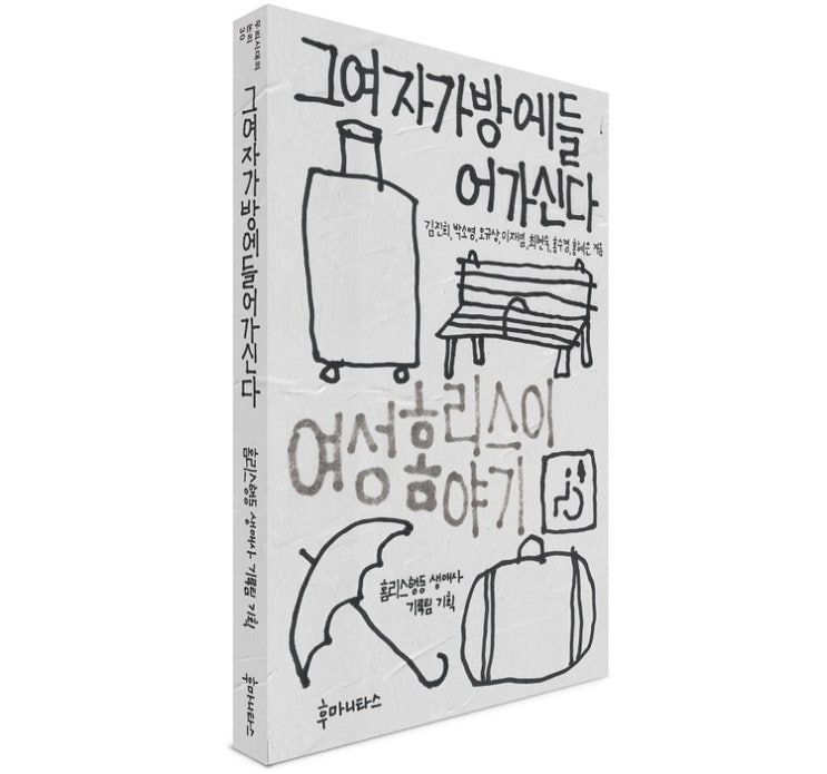 여성 홈리스는 왜 안 보일까요? 여성 홈리스는 왜 안 보일까요?