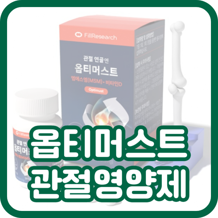  옵티머스트 관절영양제 부작용 후기, 옵티머스트 효능 알고 드세요