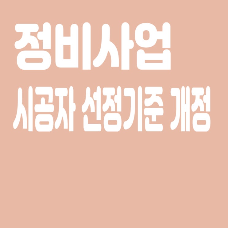  서울시, '정비사업 시공자 선정기준' 개정,총액입찰 추가