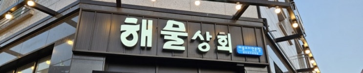  동탄2 해물삼합 맛집 [해물상회 동탄호수공원점]
