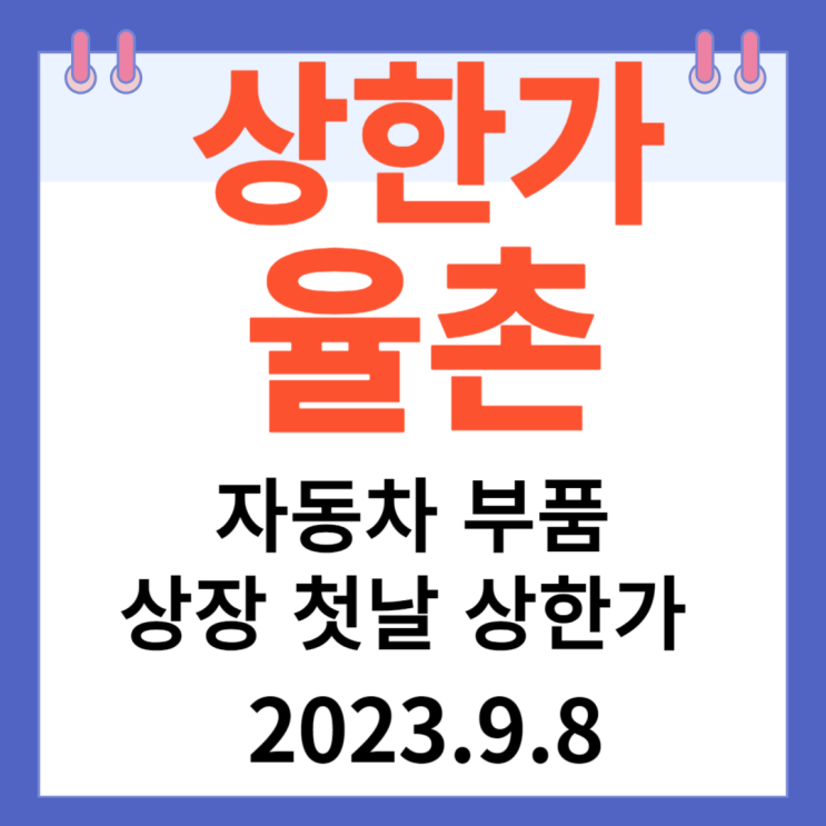 율촌 주가차트 "자동차 부품" 상장 첫날 상한가 율촌 주가차트 "자동차 부품" 상장 첫날 상한가