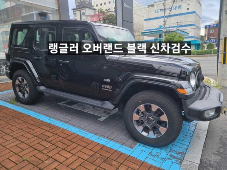  창원 지프전시장 랭글러 오버랜드 블랙 파워탑 신차 검수 이재훈 팀장