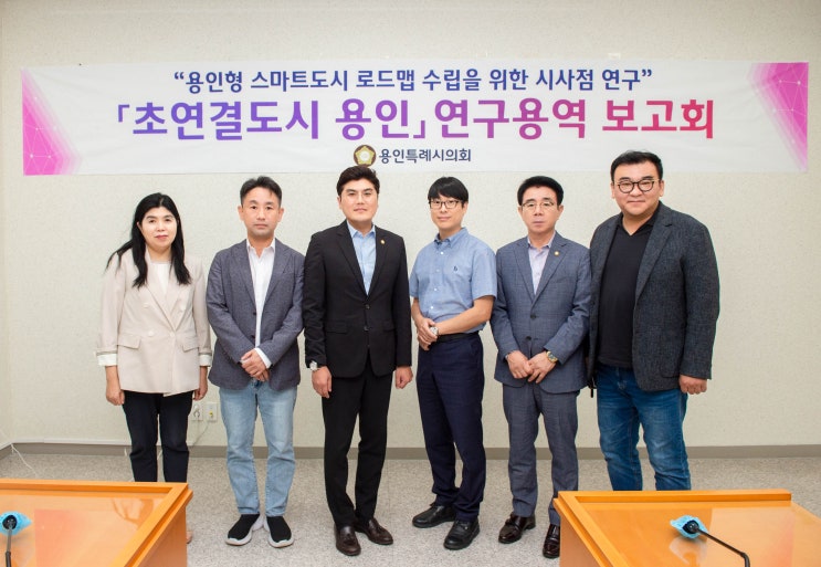 용인특례시의회 의원연구단체 '초연결도시 용인', 연구 용역 중간보고회 개최