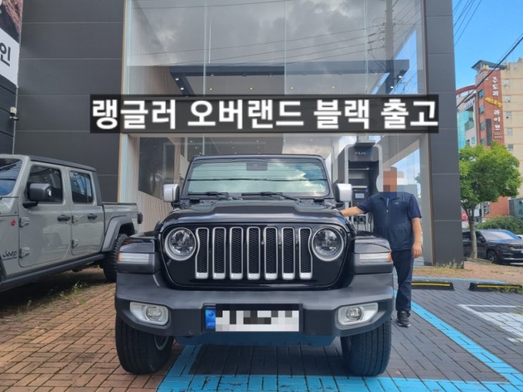  지프 랭글러 오버랜드 파워탑 블랙 출고 창원 지프 이재훈 팀장