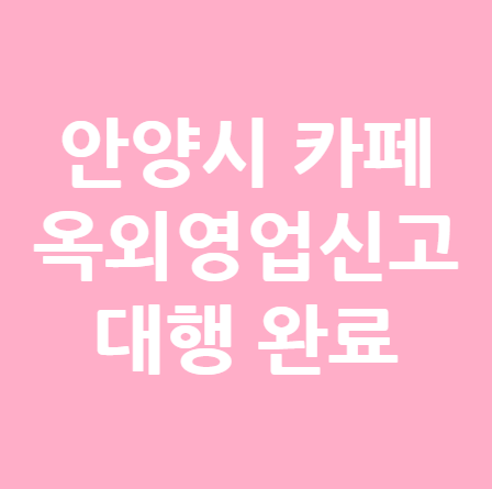  안양시 카페 옥외영업신고 대행완료