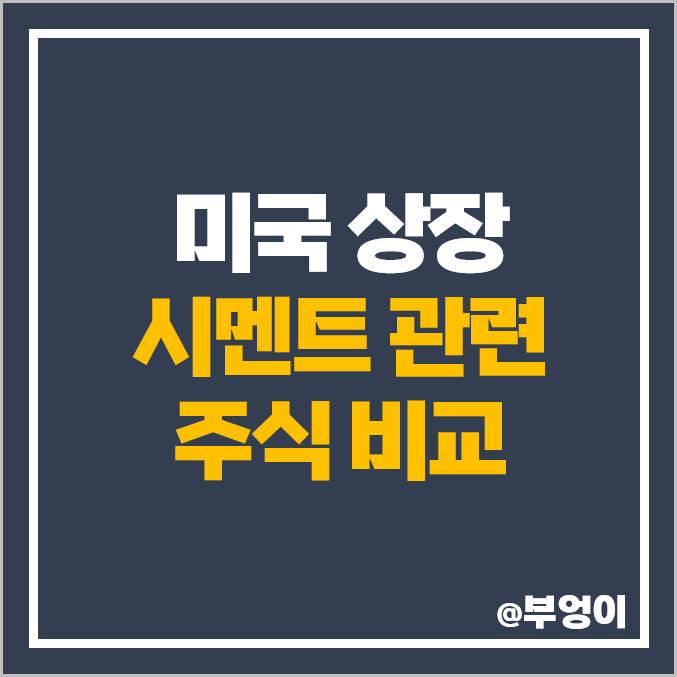 미국 시멘트 관련주 테마주 대장주 CRH VMC 주식 주가 미국 시멘트 관련주 테마주 대장주 CRH VMC 주식 주가