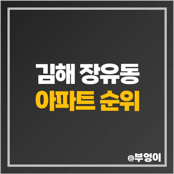 김해 장유동 아파트 매매 가격 순위 원메이저 힐스테이트 율하 시티프라디움 시세 김해 장유동 아파트 매매 가격 순위 원메이저 힐스테이트 율하 시티프라디움 시세