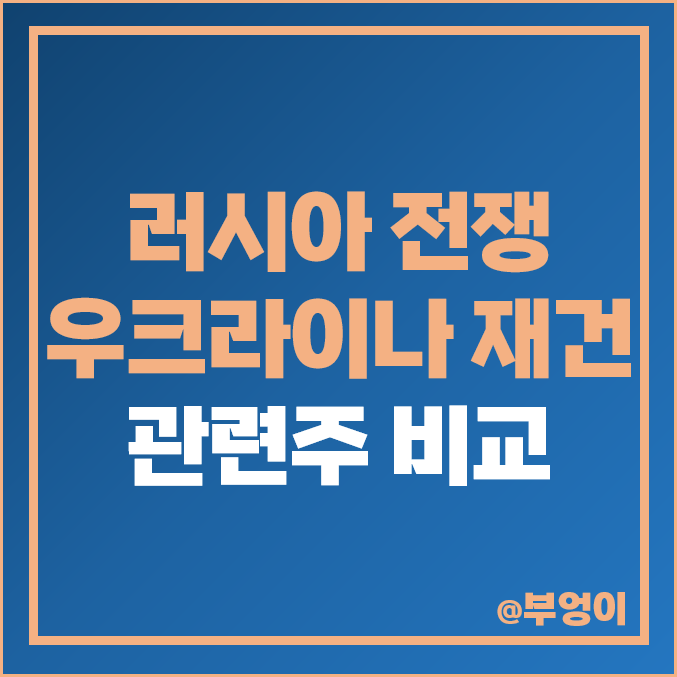 러시아 우크라이나 재건 관련주 전쟁 주식 대장주 삼부토건 주가 러시아 우크라이나 재건 관련주 전쟁 주식 대장주 삼부토건 주가