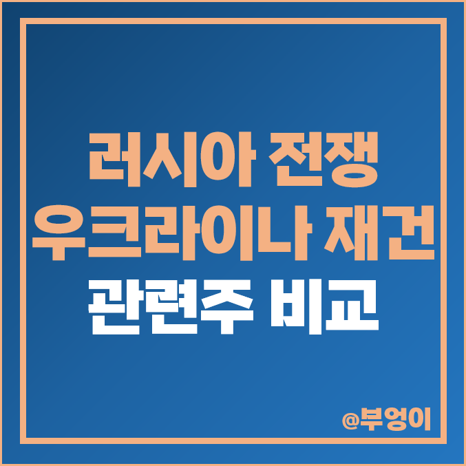 러시아 우크라이나 재건 관련주 전쟁 주식 대장주 삼부토건 주가