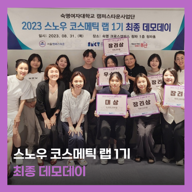  숙명여자대학교 창업지원단 스노우 코스메틱 랩 1기 데모데이 - 스타트업 교육 by 씨드그라운드