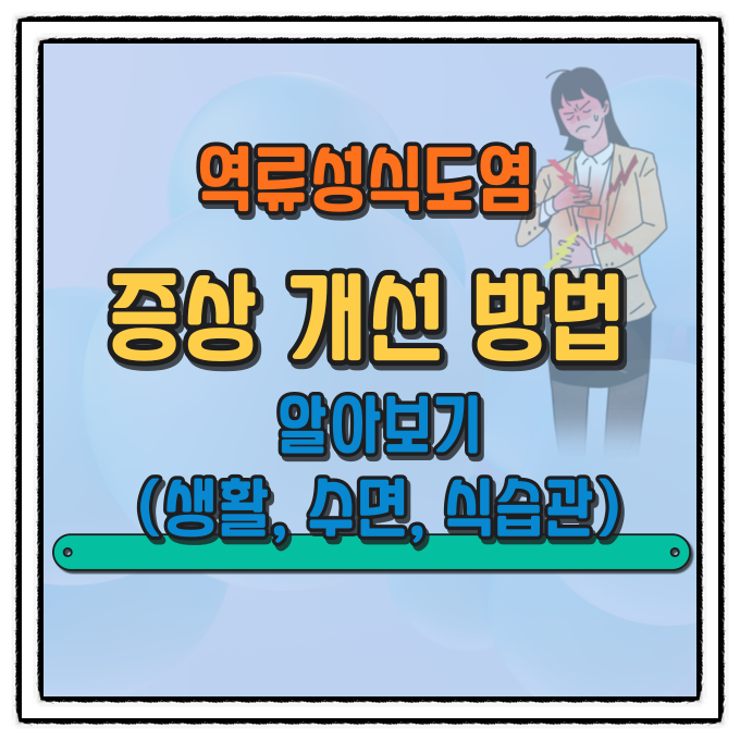 역류성식도염 증상, 개선 방법 알아보기