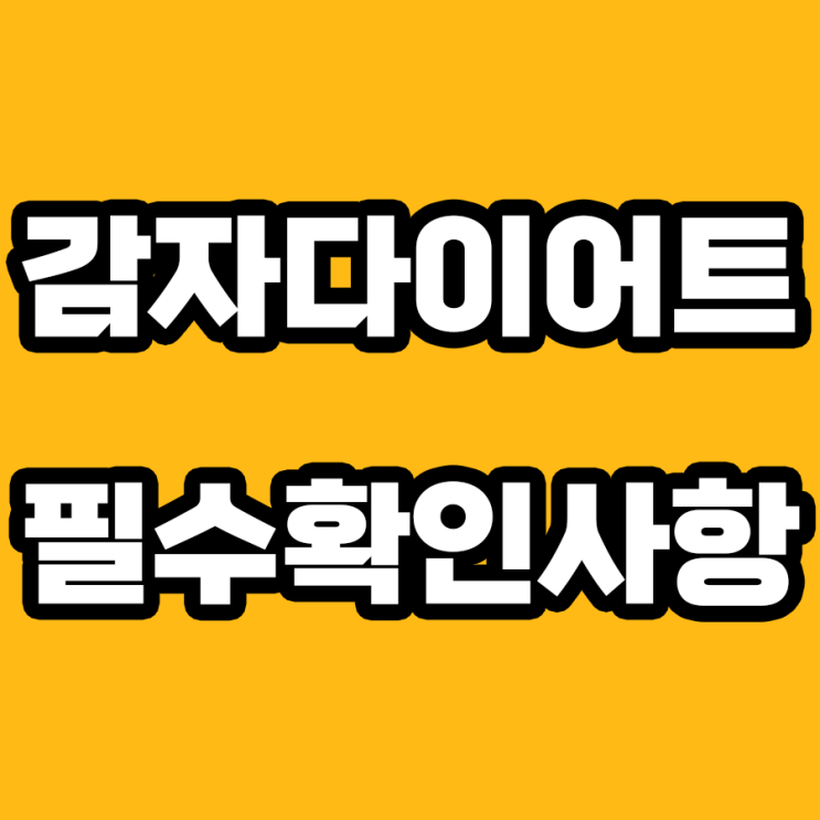  감자 다이어트 시작하기 전에 꼭 확인해야 할 것들!