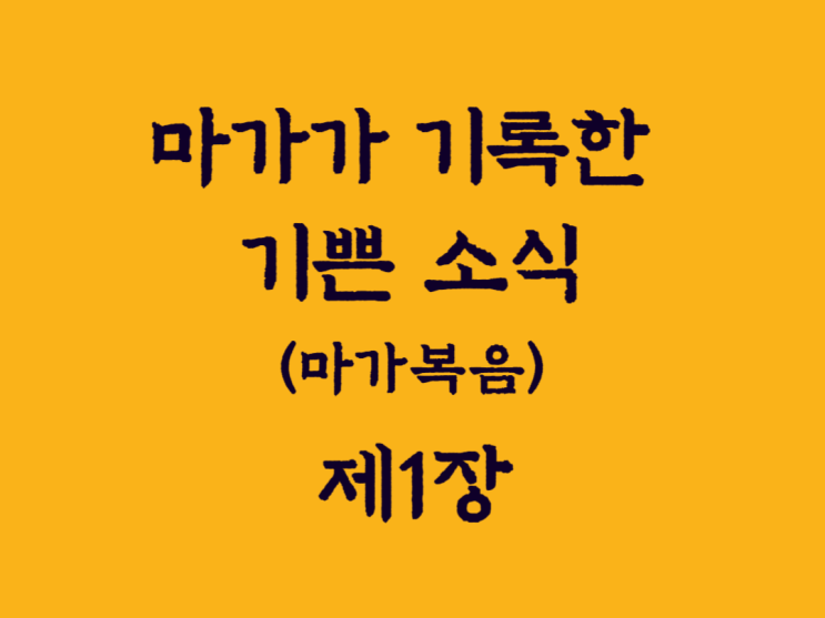 마가가 기록한 기쁜 소식(마가복음) 1장