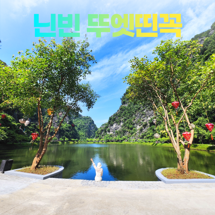 닌빈 새로운 여행지 뚜엣띤꼭 암티엔 사원 소원샘 닌빈 새로운 여행지 뚜엣띤꼭 암티엔 사원 소원샘