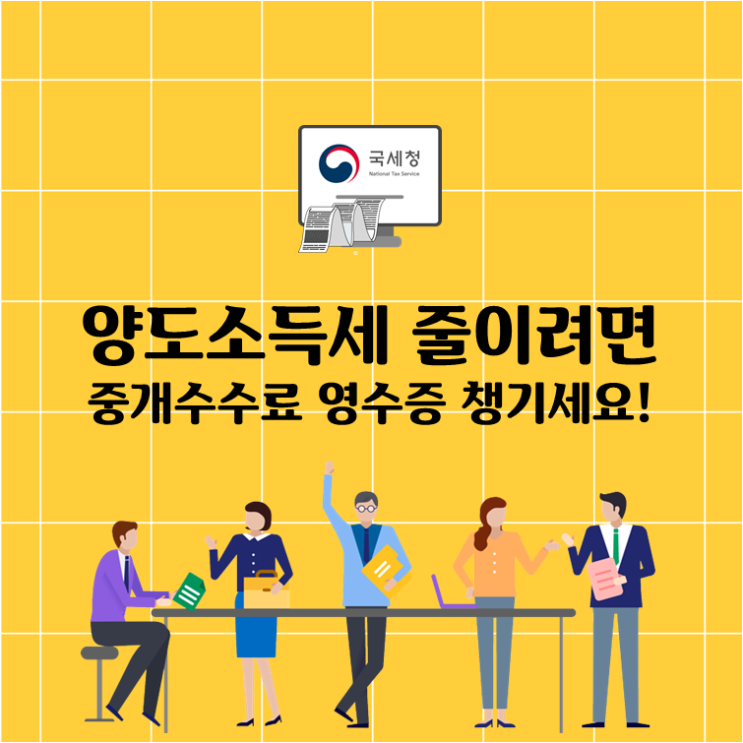  양도소득세 줄이려면, 중개수수료 영수증 챙기세요!