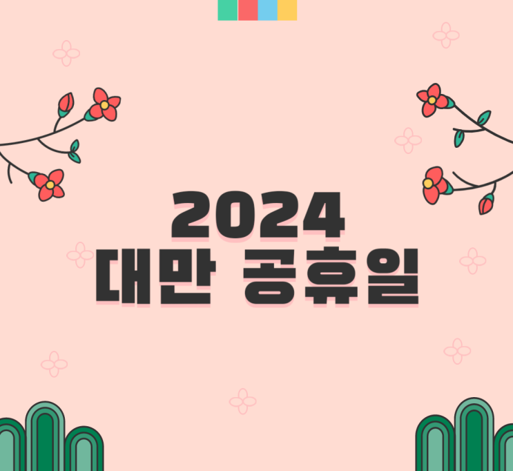  [대만 공휴일]2024년도 대만 공휴일