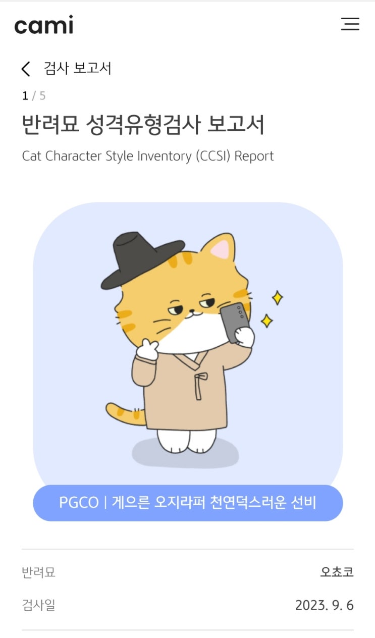  반려묘 성격유형검사CAMI / PGCO 게으른 오지라퍼 천연덕스러운 선비 타입