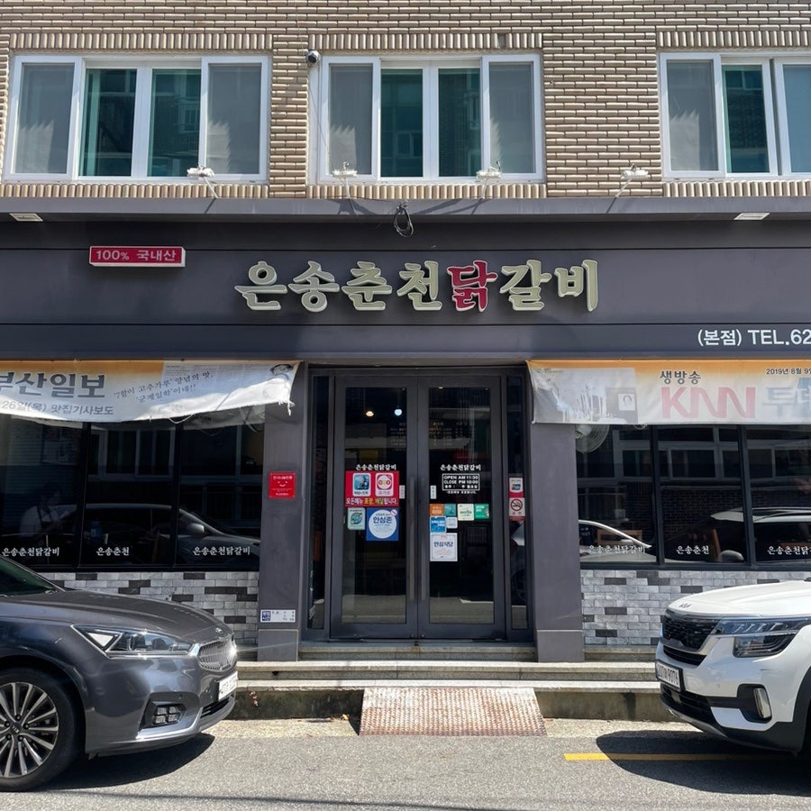 은송춘천닭갈비 본점 사진 1