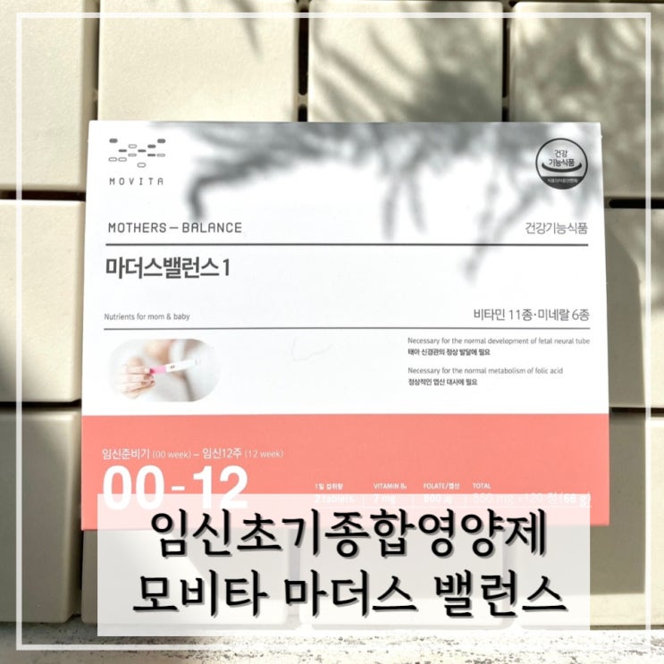  임산부엽산 임신초기종합영양제 모비타 마더스 밸런스 1 복용 후기