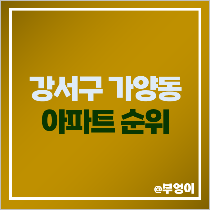 강서구 가양동 아파트 매매 가격 순위 가양2단지 성지 우성 강나루 현대 비싼 시세 강서구 가양동 아파트 매매 가격 순위 가양2단지 성지 우성 강나루 현대 비싼 시세