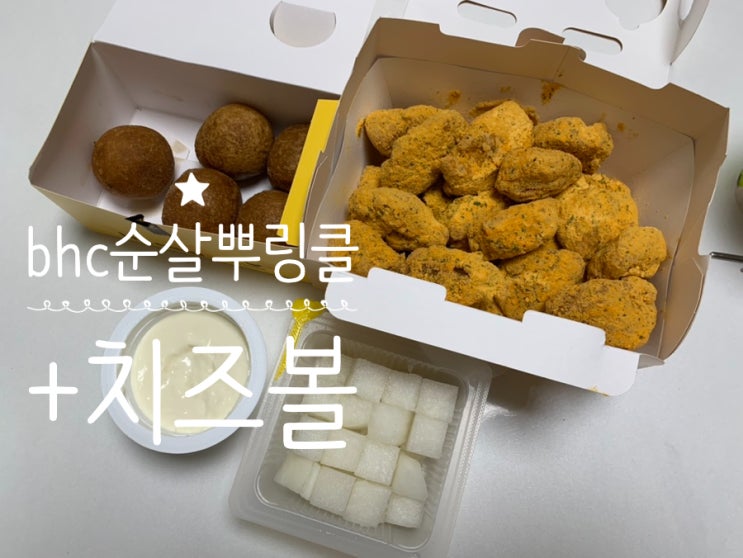 bhc 뿌링클 순살 뿌링클, 치즈볼 내돈내산 맛후기 (+가격, 소스, 구성, 솔직후기 등) bhc 뿌링클 순살 뿌링클, 치즈볼 내돈내산 맛후기 (+가격, 소스, 구성, 솔직후기 등)