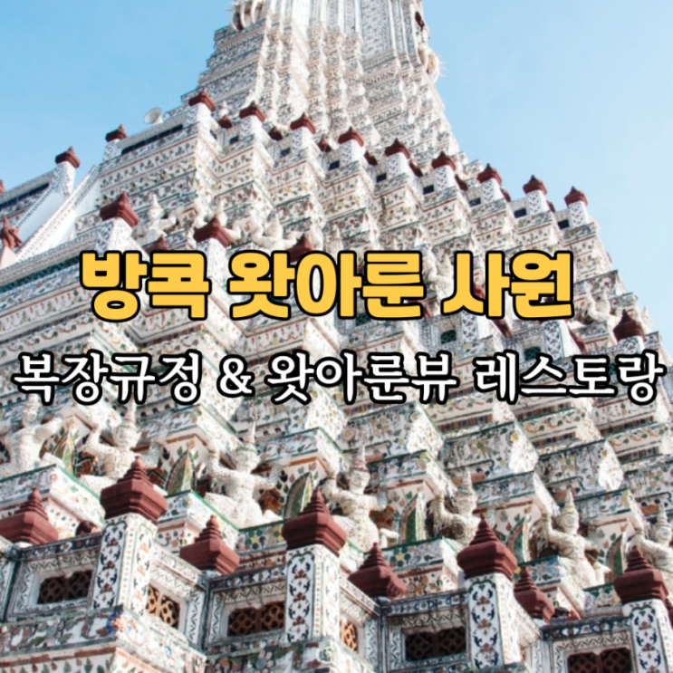  방콕 왓아룬 사원 전통의상 뷰 호텔 레스토랑 야경 선착장 총정리
